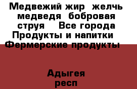 Медвежий жир, желчь медведя, бобровая струя. - Все города Продукты и напитки » Фермерские продукты   . Адыгея респ.,Адыгейск г.